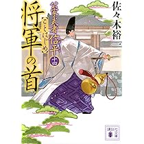 公家武者松平信平　１６巻　全巻セット　佐々木裕一 公家武者 信平 (全16巻) Kindle版