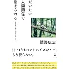 だいたい人間関係で悩まされる #なんで僕に聞くんだろう。 (幻冬舎単行本)