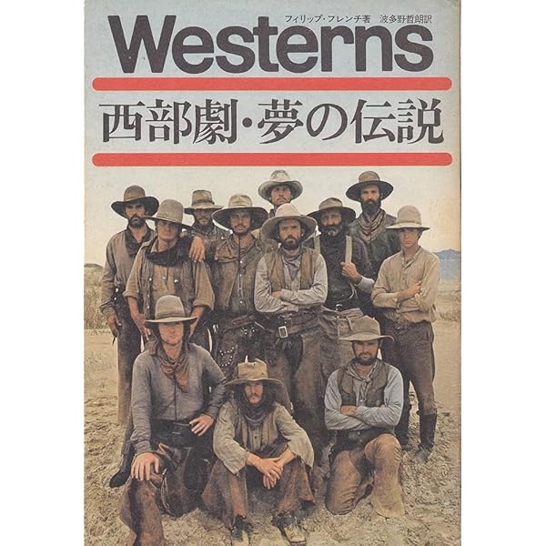 【中古】西部劇?サイレントから70年代まで (1977年) 西部劇クラシックス (1977年) (フィルム・アートシアター) |本 | 通販