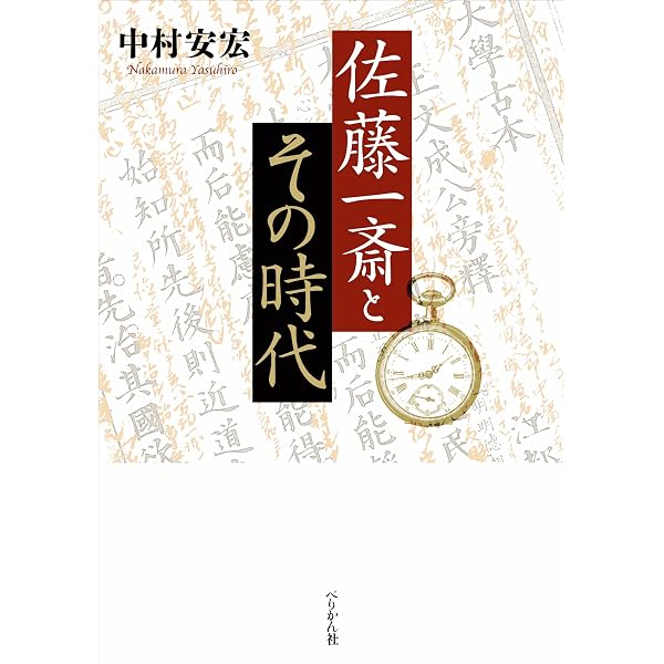 再発見 日本の哲学 佐藤一斎――克己の思想 (講談社学術文庫 2397 再発見