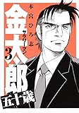 サラリーマン金太郎 五十歳 3 (ヤングジャンプコミックス)