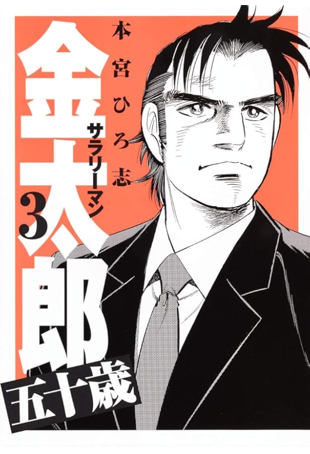 サラリーマン金太郎 五十歳 4 (ヤングジャンプコミックス) | 本宮
