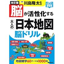 改訂版 脳が活性化する大人の日本地図 脳ドリル おもしろ雑学編 (元気