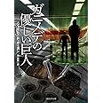ガニメデの優しい巨人【新版】 (創元ＳＦ文庫)