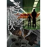 ガニメデの優しい巨人【新版】 (創元ＳＦ文庫)
