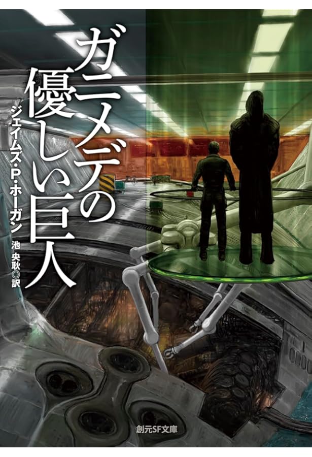 巨人たちの星 (創元SF文庫 (663-3)) (創元推理文庫 SF 663-3