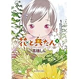 花と奥たん(5) (ビッグコミックススペシャル)