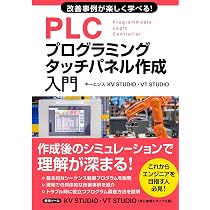 知識ゼロから楽しく学べる！タッチパネル作成入門(キーエンスVT STUDIO