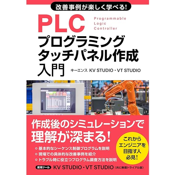 知識ゼロから楽しく学べる！タッチパネル作成入門(キーエンスVT STUDIO