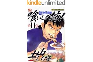 喰いしん坊！ 11 (漫画ゴラク)