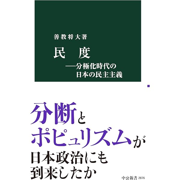 Amazon.co.jp: 残念な政治家を選ばない技術～「選挙リテラシー」入門