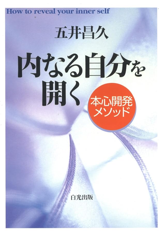 天と地をつなぐ者 | 五井昌久 |本 | 通販 | Amazon
