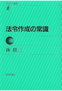 法令解釈の常識 (セミナー叢書) | 林 修三 |本 | 通販 | Amazon