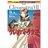 クレオパトラ女王 (小学館版学習まんが人物館)