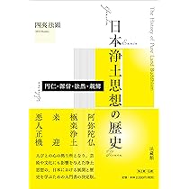 日本浄土思想の歴史 円仁・源信・法然・親鸞 | 四夷 法顕 |本 | 通販