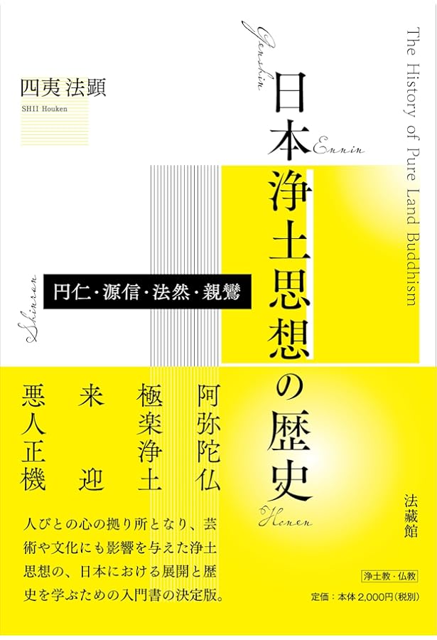 Amazon.co.jp: 仏典はどう漢訳されたのか――スートラが経典になるとき