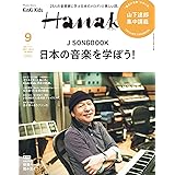 Hanako(ハナコ) 2022年 9月号増刊 [J SONGBOOK 日本の音楽を学ぼう! 表紙:山下達郎]