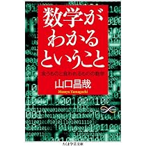 Amazon.co.jp: 数学が分かるということ 食うものと食われるものの数学