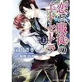 恋と服従のエトセトラ 上 (バーズコミックス リンクスコレクション)