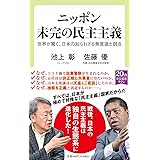 ニッポン 未完の民主主義-世界が驚く、日本の知られざる無意識と弱点 (中公新書ラクレ 725)