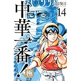中華一番!極(14) (講談社コミックス)