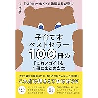 子育て本ベストセラー100冊の「これスゴイ」を1冊にまとめた本