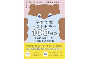 子育て本ベストセラー100冊の「これスゴイ」を1冊にまとめた本 - 「AERA with Kids」 元編集長が選ぶ -