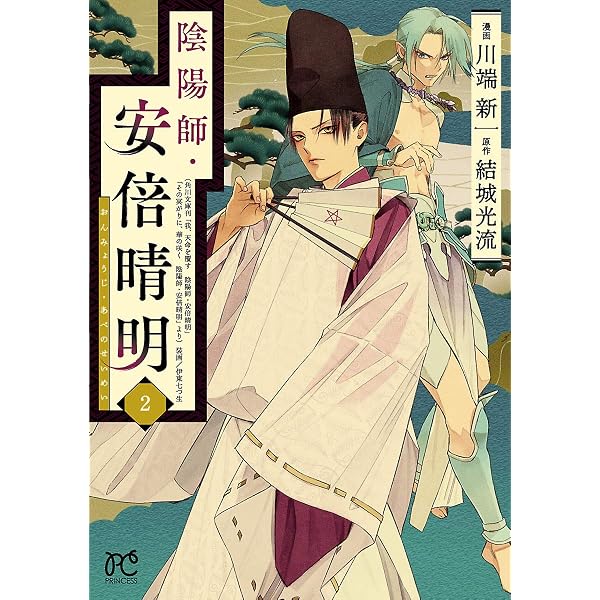 Amazon.co.jp: 陰陽師・安倍晴明【電子単行本】 1 (プリンセス
