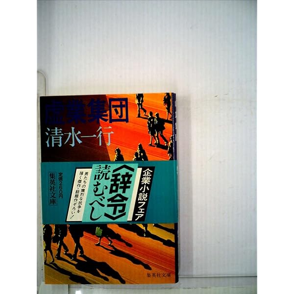 買占め (光文社文庫 し 2-15) | 清水 一行 |本 | 通販 | Amazon