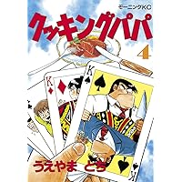 クッキングパパ（1） (モーニングコミックス) | うえやまとち | 青年