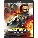 ファイナル・プラン　スペシャル・プライス [Blu-ray]