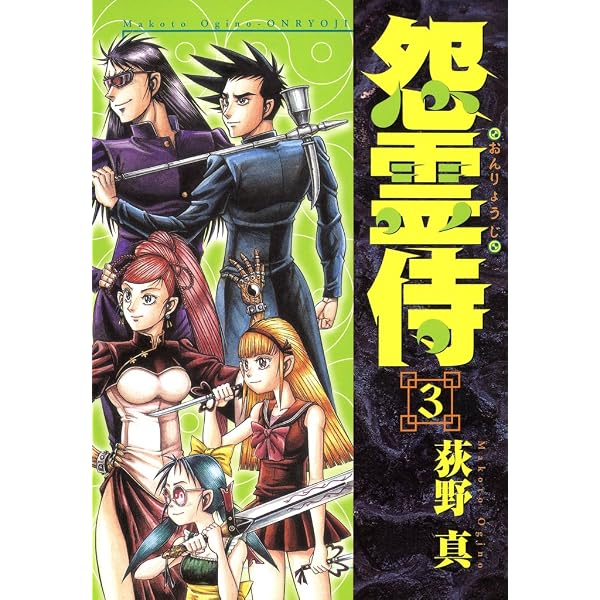 怨霊侍 第1巻 | 荻野 真 | マンガ | Kindleストア | Amazon