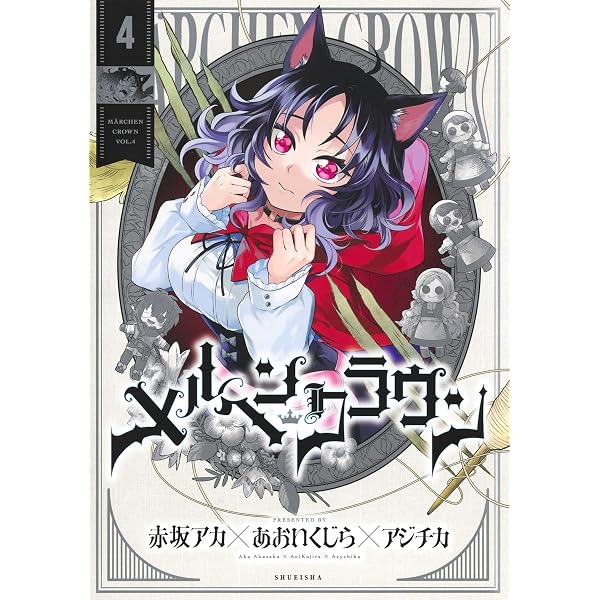 メルヘンクラウン 1 (ヤングジャンプコミックス) | 赤坂 アカ×あおい