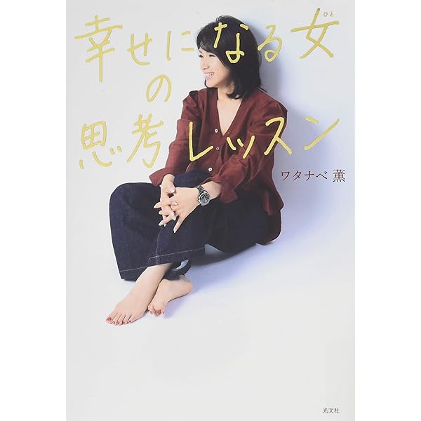 生きるのが楽になる「感情整理」のレッスン | ワタナベ 薫 |本 | 通販