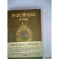 着想の技術 (新潮文庫 つ 4-23) 着想の技術 (新潮文庫 つ 4-23)