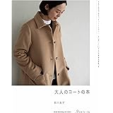 大人のコートの本 (Heart Warming Life Series)
