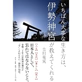 いちばん大事な生き方は、伊勢神宮が教えてくれる