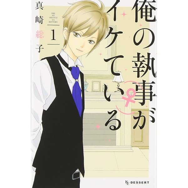 Amazon.co.jp: 俺の執事(♀)がイケている(7) (デザートコミックス