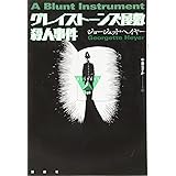 グレイストーンズ屋敷殺人事件 (論創海外ミステリ 138)