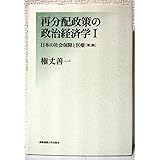 再分配政策の政治経済学〈1〉日本の社会保障と医療