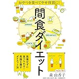 おやつを食べてやせ体質に! 間食ダイエット