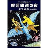 銀河鉄道の夜――ますむらひろし賢治シリーズ① (扶桑社文庫)