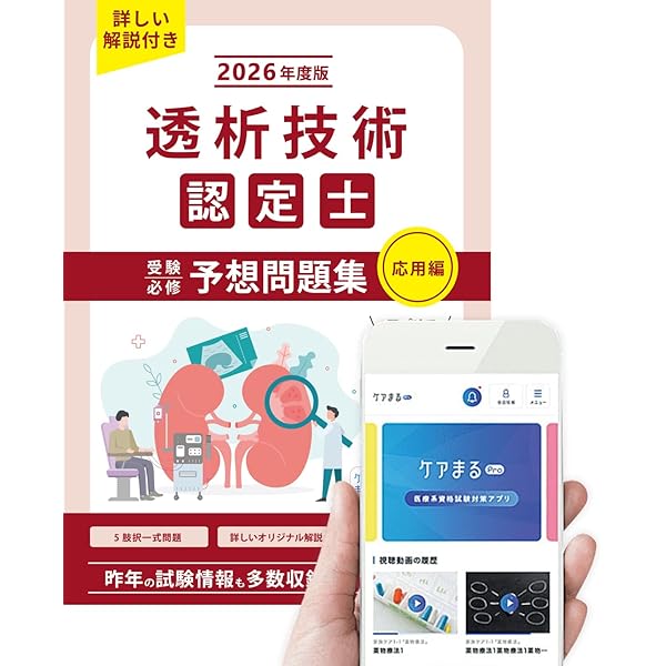 2026年度版 透析技術認定士受験必修予想問題集 （応用編