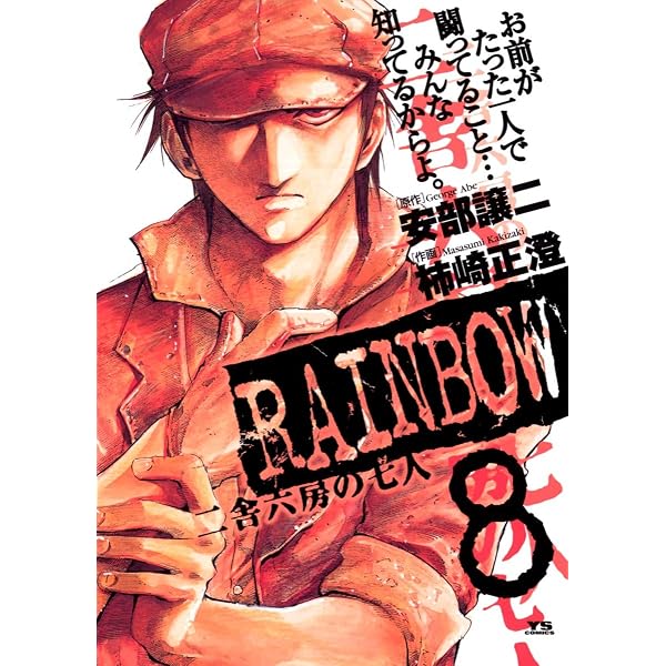 Amazon.co.jp: RAINBOW ―二舎六房の七人―（1） (ヤングサンデー