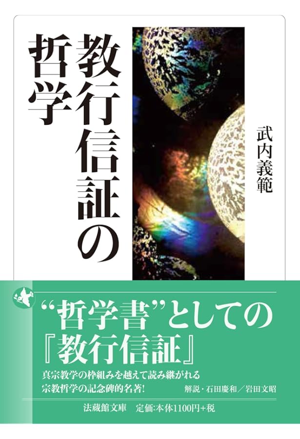浄土教の展開 (法蔵館文庫) | 石田瑞麿, 梯信暁 |本 | 通販 | Amazon