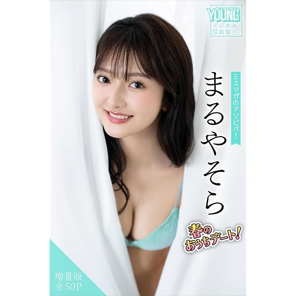 Amazon.co.jp: まるやそら 【増量版 全50P】ヤンマガアザーっす