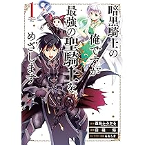 Amazon.co.jp: 暗黒騎士の俺ですが最強の聖騎士をめざします 1