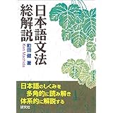日本語文法総解説