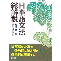 日本語文法百科 | 沖森 卓也 |本 | 通販 | Amazon