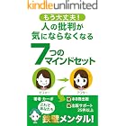 人の批判が気にならなくなる７つのマインドセット　カーボの自己啓発シリーズ第２弾: 自己肯定感を高めて人の批判が気にならなくなる方法〜これであなたも鉄壁メンタル！〜